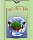  كتاب «ابعاد فرهنگي ايران‌هراسي در کشورهاي حوزة خليج‏ فارس» 