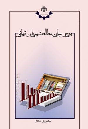  بررسی میزان مطالعه شهروندان تهرانی