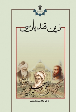 كتاب «زين قند پارسي» 
