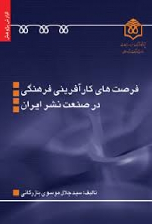 معرفي كتاب «فرصت‌های کارآفرینی فرهنگی در صنعت نشر ایران»