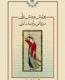 پوشش و منش زنان در نقاشي و ادبيات ايران