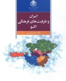 ایران و ظرفیت‏‌های فرهنگی اکو