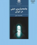 جامعه پذيري ديني در ايران