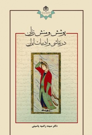 پوشش و منش زنان در نقاشي و ادبيات ايران