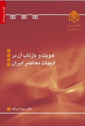 معرفي كتاب «هویت و بازتاب آن در ادبیات معاصر ایران»