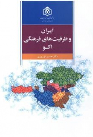 ایران و ظرفیت‏‌های فرهنگی اکو