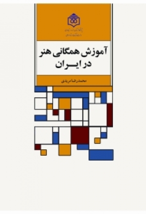 آموزش همگانی هنر در ایران