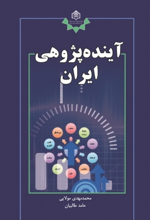 «آینده‌پژوهی ایران» 