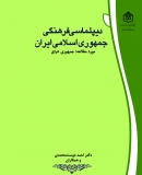 دیپلماسی فرهنگی جمهوری اسلامی ایران مورد مطالعه: جمهوری عراق