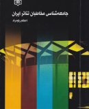 جامعه‌شناسی مخاطبان تئاتر ایران
