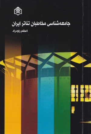جامعه‌شناسی مخاطبان تئاتر ایران