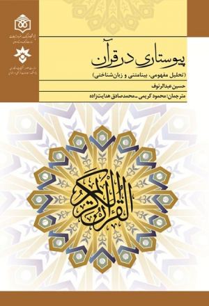 پیوستاری در قرآن