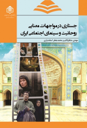 جستاری در مواجهات معنایی روحانیت و سینمای اجتماعی ایران