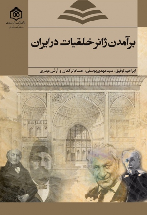 «برآمدن ژانر خلقیات در ایران»