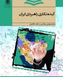 «آینده‌‏نگاری راهبردی ایران»