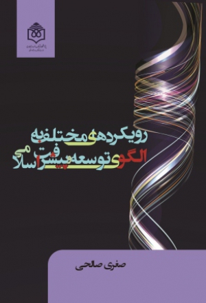 «رویکردهای مختلف به الگوی توسعه و پیشرفت اسلامی»