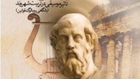 افلاطون و موسیقی؛ تأثیر موسیقی در تربیت شهروند (با نگاهی بر دیالوگ قوانین)
