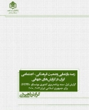رصد بازنمایی وضعیت فرهنگی- اجتماعی ایران در گزارش‌های جهانی