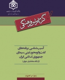 آسیب‏‌شناسی برنامه‌‏های گفت‏گومحور دینی سیمای جمهوری اسلامی ایران از نگاه مخاطبان جوان