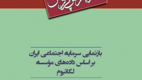 بازنمایی سرمایة اجتماعی ایران بر اساس داده‌های موسسه لگاتیوم