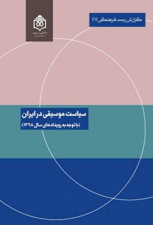 سیاست موسیقی در ایران باتوجه به رویدادهای سال ۱۳۹۸