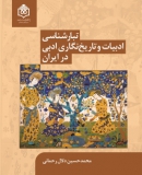 تبارشناسی ادبیات و تاریخ‌نگاری ادبی در ایران