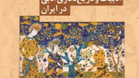 تبارشناسی ادبیات و تاریخ‌نگاری ادبی در ایران
