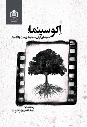اِکوسینما؛سینمای ایران، محیط‌زیست و اقتصاد