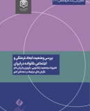 بررسی وضعیت ابعاد فرهنگی و اجتماعی خانواده در ایران