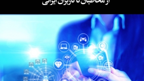 «مصرف رسانه‌ای در فضای مجازی؛ از مخاطبان تا کاربرانِ ایرانی»