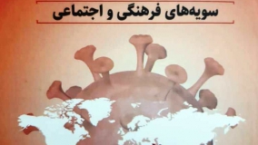 کرونا و جامعه ایران؛ سویه‌های‌ فرهنگی و اجتماعی