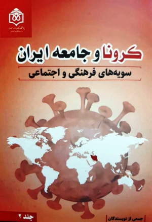 کرونا و جامعه ایران؛ سویه‌های‌ فرهنگی و اجتماعی