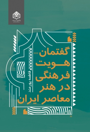 گفتمان هویت فرهنگی در هنر معاصر ایران