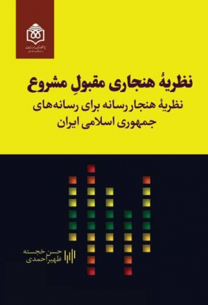 نظریه هنجاری مقبولِ مشروع؛ نظریه هنجار رسانه برای رسانه‌های جمهوری اسلامی ایران