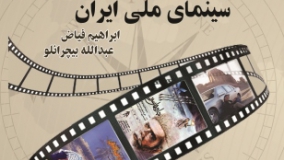 جغرافیای فرهنگی سینمای ملی ایران
