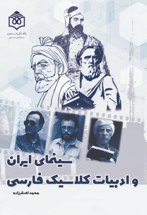 سینمای ایران و ادبیات کلاسیک فارسی