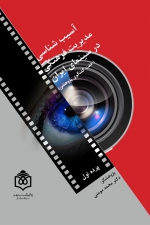 آسیب‌شناسی مدیریت فرهنگی در سینمای ایران