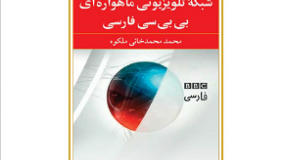 بررسی ساختار و محتوایی برنامه های شبکه تلویزیونی ماهواره ای بی بی سی فارسی