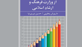 میزان رضایت مندی دریافت کنندگان خدمات از وزارت فرهنگ و ارشاد اسلامی