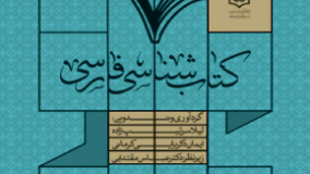 کتاب شناسی فارسی هنرهای سنتی-اسلامی