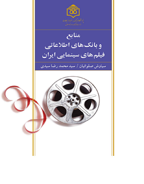 منابع و بانک های اطلاعاتی فیلم های سینمایی ایران