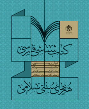 کتاب شناسی فارسی هنرهای سنتی-اسلامی