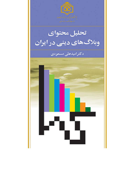 تحلیل محتوای وبلاگ های دینی در ایران