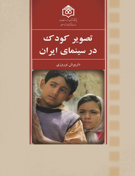 تصویر کودک در سینمای ایران