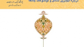 گزارش نظرسنجی تلفنی از مردم اصفهان درباره مهم‌ترین مسائل و موضوعات جامعه
