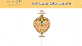 گزارش نظرسنجی تلفنی از مردم اصفهان درباره مهم‌ترین مسائل و موضوعات جامعه با تمرکز بر هدفمند کردن یارانه‌ها