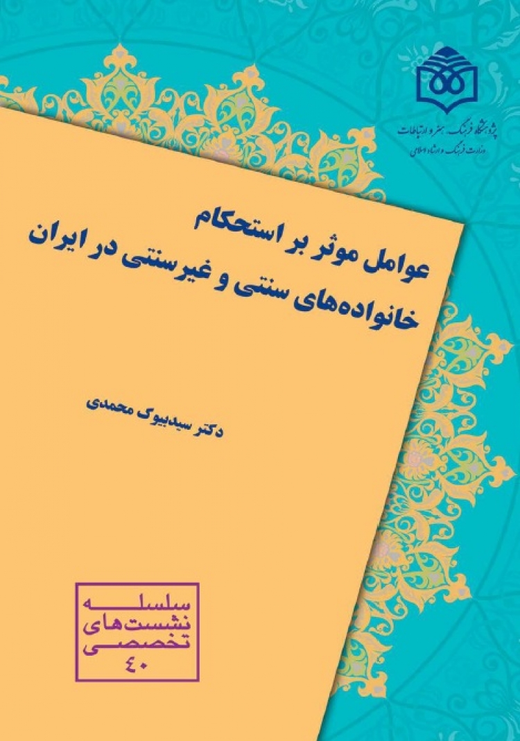 عوامل موثر بر استحکام خانواده‌های سنتی و غیرسنتی در ایران