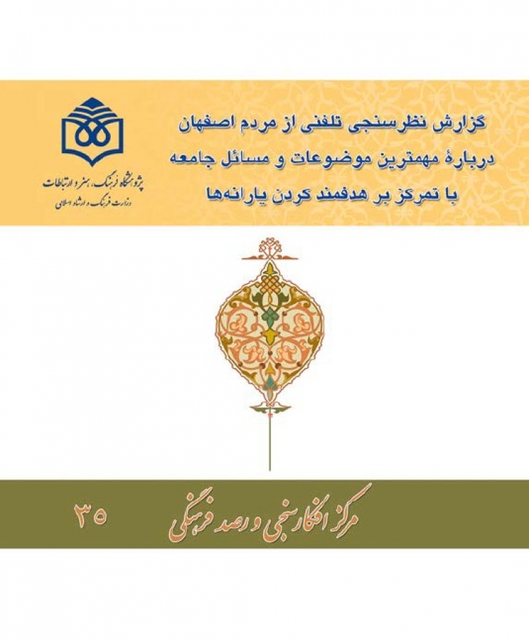 گزارش نظرسنجی تلفنی از مردم اصفهان درباره مهم‌ترین مسائل و موضوعات جامعه با تمرکز بر هدفمند کردن یارانه‌ها