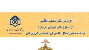 گزارش نظرسنجی تلفنی از شهروندان تهرانی درباره اثرات دستاوردهای علمی در احساس غرور ملی