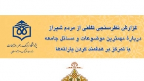 گزارش نظرسنجی تلفنی از مردم شیراز درباره مهمترین موضوعات و مسائل جامعه با تمرکز بر هدفمند کردن یارانه‌ها
